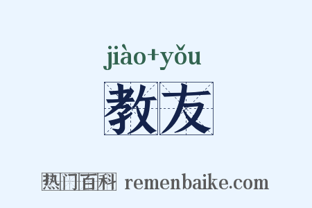 教友是什么意思的图片